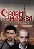  Салам Масква смотреть онлайн сериал 1 сезон 